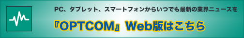 「OPTCOM」Web版