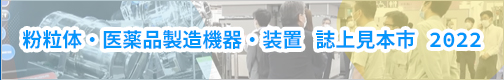 粉粒体・医薬品製造機器・装置 誌上見本市 2024