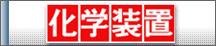 化学装置