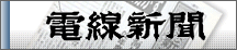 電線新聞
