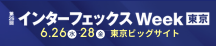第26回インターフェックス Week 東京